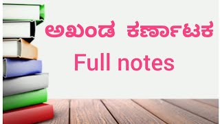 akanda karnataka notes 1st puc akanda Karnataka full notes [upl. by Suirauqed]