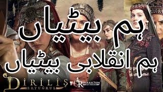 hum betiyan hum inqilabi betiya ہم بیٹیاں ہم انقلابی بیٹیاں Nazam Dirilis Ertugrul MDS Productions [upl. by Nylrahs]