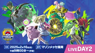 〈PART2〉【ポケカCL2025 福岡 2日目】チャンピオンズリーグ2025 福岡 生放送【ポケモンカード】 [upl. by Argela711]