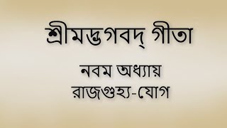 Bhagavad Gita 9th chapter Bangla। ভগবদ গীতা ৯ম অধ্যায় বাংলা ।। [upl. by Gnuhc]