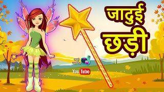 जादुई छड़ी Jadui Chadi Jadui Kahaniya Hindi Stories [upl. by Oremodlab]