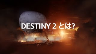 quotDestiny 2  オフィシャルトレーラー「Destiny 2とは？」JP [upl. by Ecirtaed]