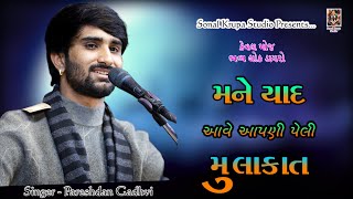 મને યાદ આવે આપણી પેલી મુલાકાત  Keval Moj Bhavya Lok Dayro  Pareshdan GadhviSonal Krupa Studio [upl. by Sheilah]