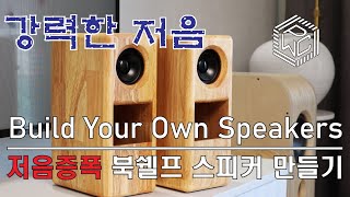 저음 반사형 원목스피커 만들기  Make a Bass Reflex Type Bookshelf Speakers  Fullrange Speaker Build [upl. by Elliott]