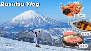 不愧是北海道No1雪场留寿都超惊喜｜蟹腿自助海鲜饭超划｜The Vale Rusutsu公寓式酒店测评｜超长超宽雪道适合刻滑｜超大室内酒店群游乐场｜一天爽滑三座雪山｜单板小白终于摸到雪了 [upl. by Marcellus]