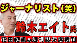 統一教会様様！〝ジャーナリスト〟鈴木エイト氏（笑）統一教会報道 朝日新聞の悪質過ぎる印象操作花田紀凱 月刊Hanada 花田編集長の週刊誌欠席裁判 [upl. by Ferwerda]