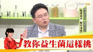 專家教你益生菌這樣挑！幫助腸道延年益壽 健康20 [upl. by Fredek]