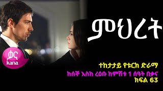 ምህረት ክፍል 63  Mihret episode 63 [upl. by Lemrac4]