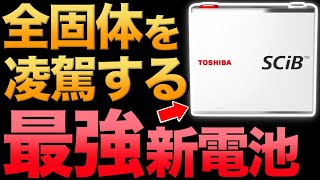 【全個体電池を超える！】東芝の「新型電池」に世界が震えた！ [upl. by Julina64]