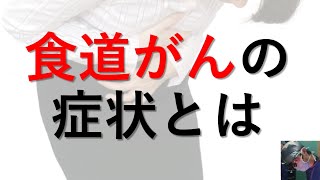 【医師が解説】食道がんの症状とは？初期症状から進行がんの注意すべき症状まで [upl. by Notslah]