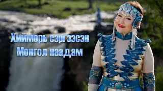 Jimsee  Hiimor sergeesen Mongol naadam  Хийморь сэргээсэн Монгол наадам [upl. by Arbba]