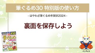 ＜筆ぐるめ30 特別版の使い方 12＞裏面を保存する 『はやわざ筆ぐるめ年賀状 2024』 [upl. by Garfinkel19]