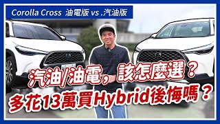 汽油油電該怎麼選！多花13萬買Hybrid後悔嗎？Corolla Cross汽油版 vs 油電版｜Corolla Cross 長期測試 ep8 [upl. by Tucker]