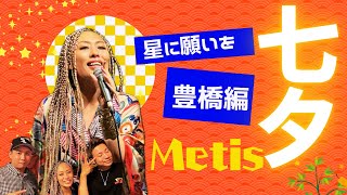 Metis 101本ライブ達成を目指して 心の旅〜七夕星に願いを豊橋編〜 [upl. by Mcmaster]