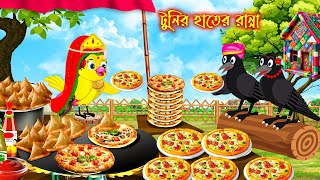 টুনির হাতের রান্না  Tunir Hater Ranna  Bangla Cartoon  Thakurmar Jhuli  Pakhir Golpo  Golpo [upl. by Tereb]