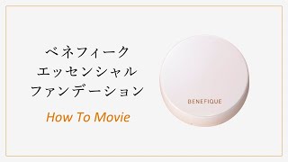 ベネフィーク エッセンシャル「ファンデーション」How To Movie｜資生堂 [upl. by Oralie]