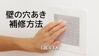 DIY｜壁の穴あき補修方法 RESTA [upl. by Abbey1]