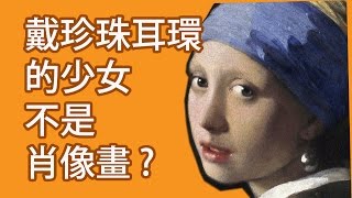 藝術一下就看懂維梅爾 戴珍珠耳環的少女 Girl with a Pearl Earring by Vermeer ChineseEnglish subtitle [upl. by Cirdor]