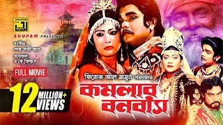 Komolar Bonobas  কমলার বনবাস  Anwar Sharif Rebeka amp Nasir Khan  Bangla Full Movie [upl. by Namrehs]