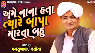 Mansukh Vasoya  અમે નાના હતા ત્યારે બાપા મારતા બહુ [upl. by Leizar]