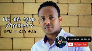 ዞር ብዬ ሳየው Zor bye sayewZekarias Tadesseዘካሪያስ ታደሰNew Gosple song አዲስ መዝሙር2022 [upl. by Oster]