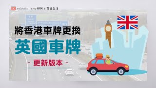 英國移民必睇 香港車牌轉換成英國車牌 – 2022更新版 有字幕  解答有關185日、P牌、電單車牌、無支票簿等相關疑問  BNO  特區護照– 不同情況申請程序及所需文件分享 [upl. by Roger]