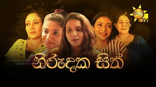 Hiru Tele Films  නිරුදක හිත්  20230218 [upl. by Ahsenek]