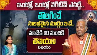 ఇంట్లో ఒంట్లో నెగిటివ్ ఎనర్జీని తొలగించే సులభమైన మార్గం ఇదే  TKV Raghavan [upl. by Bullivant742]