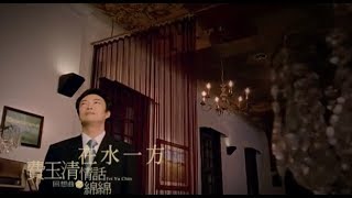 費玉清 Fei YuChing  在水一方 The Unforgettable Character 官方完整版MV [upl. by Hadria]