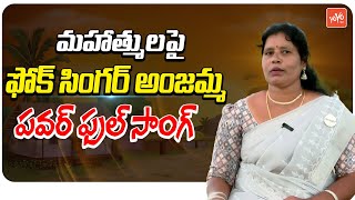 బంతిపూల తోటలో అంజమ్మ పాట Folk Singer Anjamma Powerful Song  Mass Songs  YOYO TV Music [upl. by Lulita]