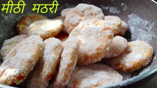 Mithi Mathri Ki Recipe Video In Hindi By Samvidas Kitchen Bihari Tikri Sweet RecipeHindi Recipes [upl. by Jeu]