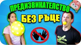 БЕЗ РЪЦЕ CHALLENGE [upl. by Luaped]