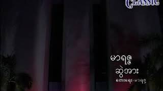 Myanmar Karaoke Songs မာရဇ္ဇ  ဆွဲအား Marizza [upl. by Rosetta987]