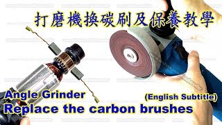 打磨機換碳刷及基本保養示範 Angle grinder replace the carbon brushes English Subtitle [upl. by Bonni]