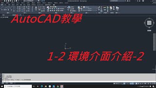 AutoCAD教學不限版本均適用12環境介面介紹 2 [upl. by Elleira88]