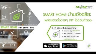 SmartHome PrompTec พร้อมเทค พร้อมใช้งาน ใน 3 ขั้นตอน [upl. by Amak]