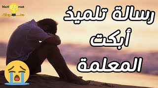 رسالة التلميذ التي أبكت الأستاذة [upl. by Assert840]