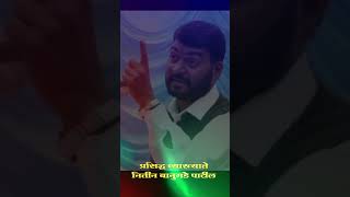 Nitin Banugade Patil Latest Speech [upl. by Lilyan]