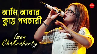 আমি আবার ক্লান্ত পথচারী  Ami Abar Klanto Pathochari  Alada Alada আলাদা আলাদা  Iman Chakraborty [upl. by Nenney]