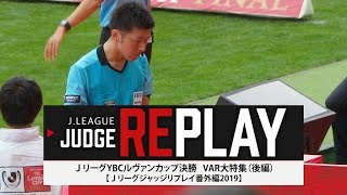 【Ｊリーグジャッジリプレイ番外編】ルヴァンカップ決勝VAR大特集（後編） [upl. by Cowey341]