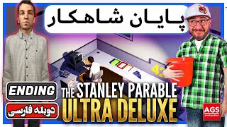 The Stanley Parable  🔥😲😥😅🔥  پایان شاهکار [upl. by Llennhoj682]