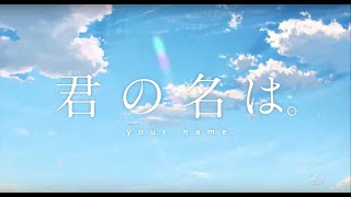 「君の名は。」TVCM3 [upl. by Ahasuerus]