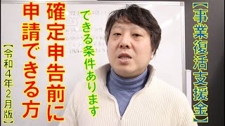 【事業復活支援金】確定申告前に申請できる方 [upl. by Nylyrehc696]