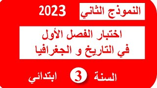 اختبار الفصل الأول في التاريخ و الجغرافيا السنة الثالثة ابتدائي 20222023 [upl. by Leidba]