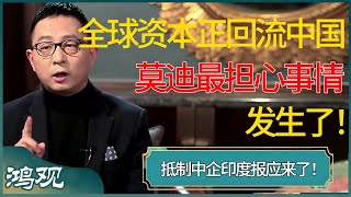 抵制中企印度报应来了！全球资本正在回流中国，莫迪最担心事情发生！ 窦文涛 梁文道 马未都 周轶君 马家辉 许子东 圆桌派 圆桌派第七季 [upl. by Anibor]