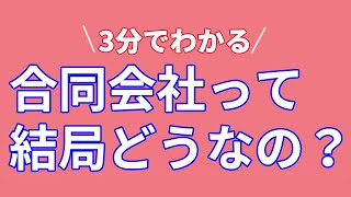 【会社設立】合同会社のメリットデメリットを簡単に解説！ [upl. by Llerrit]