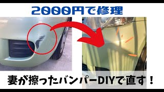 【自家塗装】嫁がこすったバンパー傷をDIYで直す！素人でもできる2000円で修理する手順をお伝えします。【TOYOTA SIENTA】 [upl. by Voorhis]