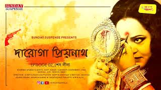 Sunday Suspense  Daroga Priyonath  Shesh Leela শেষ লীলা  Priyonath Mukhopadhyay  Mirchi Bangla [upl. by Nyrret]