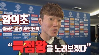 중국전 결승골 황의조 “더 많은 골로 득점왕 노릴 것” GOAL IN ASIAN CUP [upl. by Yeaton]