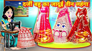 दर्जी बहु का जादुई तीन लहंगा  magical story  cartoon video  New hindi kahani  pari wala cartoon [upl. by Eseer]